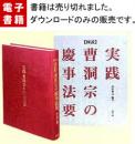 実践曹洞宗の慶事法要