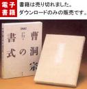 図説曹洞宗の書式