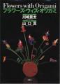 川崎景太・山口真  『フラワーズ・ウィズ・オリガミ』