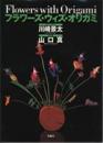 川崎景太・山口真  『フラワーズ・ウィズ・オリガミ』