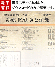 檀信徒にやさしく説く 高齢化社会と仏教