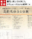 檀信徒にやさしく説く 高齢化社会と仏教