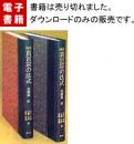 図説真言宗の法式　基礎篇　全2巻