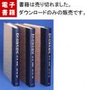 図説天台宗の法式　全3巻