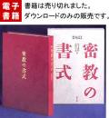 図説密教の書式