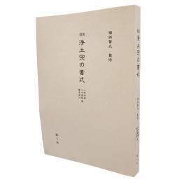 図説浄土宗の書式　【簡易装丁版】