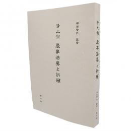 浄土宗　慶事法要と祈願　【簡易装丁版】