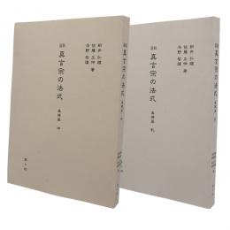 図説真言宗の法式　基礎篇　全2巻　【簡易装丁版】