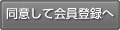 同意して会員登録へ